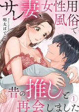 サレ妻、女性用風俗で昔の推しと再会しました(1) パッケージ画像