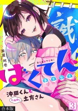 【合本版】ばくてん！ 沖田くんとたわわな土方さん(3) パッケージ画像