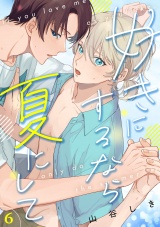 好きにするなら夏にして(6) パッケージ画像