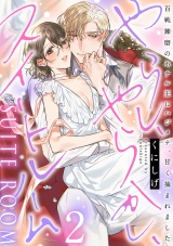 やらし、やらかし、スイートルーム〜百戦錬磨のホテル王にハジメテ、甘く摘まれました〜【単行本版／電子限定描き下ろし漫画付き】(2) パッケージ画像