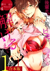 【合本版】後輩君が下着のヒモを咥えたら。解けるまであと…1秒(4) パッケージ画像
