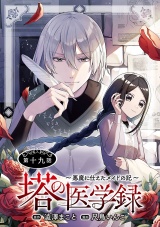 塔の医学録 〜悪魔に仕えたメイドの記〜(話売り)　#19 パッケージ画像