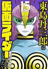 東島丹三郎は仮面ライダーになりたい　15（ヒーローズコミックス） パッケージ画像