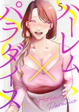 ハーレム×パラダイス５ パッケージ画像