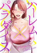 ハーレム×パラダイス４ パッケージ画像