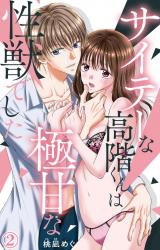 サイテーな高階くんは極甘な性獣でした2 パッケージ画像