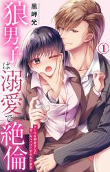 狼男子は溺愛で絶倫 クールな御堂さんの甘いギャップにやられてます1【電子書店限定特典付き】 パッケージ画像