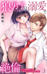 狼男子は溺愛で絶倫 クールな御堂さんの甘いギャップにやられてます3 パッケージ画像