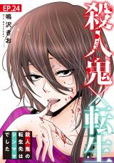 殺人鬼×転生～殺人鬼の転生先はシンママでした～24 パッケージ画像