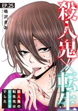 殺人鬼×転生～殺人鬼の転生先はシンママでした～25 パッケージ画像