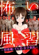 怖い風習～初夜権・てん足・女子割礼～3 パッケージ画像