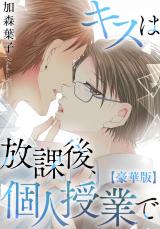 キスは放課後、個人授業で【豪華版】 パッケージ画像
