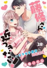 藤條さんに近づきたい！～コワモテ男子と同居生活～28 パッケージ画像