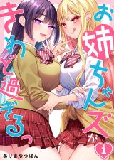 お姉ちゃんズがきわど過ぎるっ【フルカラー】1 パッケージ画像