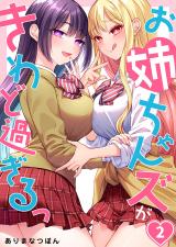 お姉ちゃんズがきわど過ぎるっ【フルカラー】2 パッケージ画像