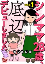 【合冊版】シンママ28歳、底辺デビューしました1 パッケージ画像