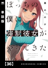 【単話版】ぼっちの僕に強制彼女がやってきた　３６ パッケージ画像