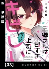 【単話版】三郷さんは甘すぎ上司にちょっとキビしい　３３ パッケージ画像