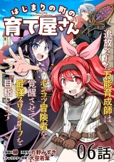 【単話版】はじまりの町の育て屋さん〜追放された万能育成師はポンコツ冒険者を覚醒させて最強スローライフを目指します〜 第6話 パッケージ画像