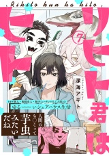 リヒト君はヒト(7) パッケージ画像