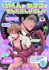 UMAがタマゴを産んでほしいらしい(1) パッケージ画像
