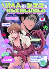 UMAがタマゴを産んでほしいらしい(2) パッケージ画像