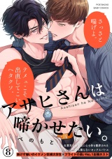アサヒさんは啼かせたい。(8) パッケージ画像