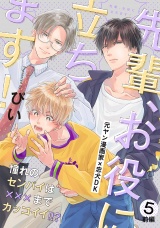 先輩、お役に立ちます！(5) 前編 パッケージ画像