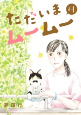 【分冊版】ただいまムームー　4 パッケージ画像
