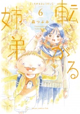 転がる姉弟 6（ヒーローズコミックス ふらっと） パッケージ画像