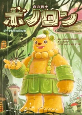 森の戦士ボノロン ポーラと雨の日の巻 パッケージ画像