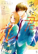あした、君と恋を知る ―even more―（２）【電子限定特典付】 パッケージ画像
