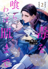 毒を喰らわば皿まで２ パッケージ画像