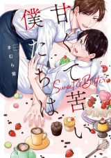 甘くて苦い僕たちは パッケージ画像
