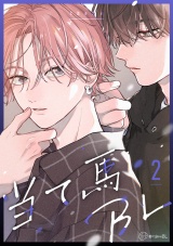 【秒で分かるBL】当て馬BL vol.2 パッケージ画像