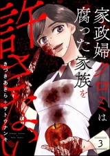 家政婦クロミは腐った家族を許さない （3） パッケージ画像