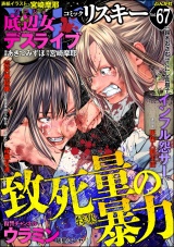 comic RiSky(リスキー) Vol.67 致死量の暴力 パッケージ画像