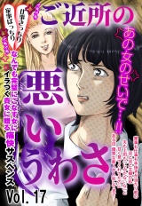 ご近所の悪いうわさ vol.17 パッケージ画像
