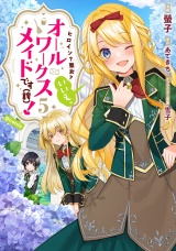 ヒロイン？聖女？いいえ、オールワークスメイドです（誇）！@COMIC 第5巻 パッケージ画像