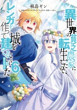 異世界の貧乏農家に転生したので、レンガを作って城を建てることにしました@COMIC 第6巻 パッケージ画像