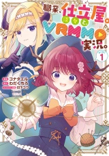 職業、仕立屋。淡々と、VRMMO実況。@COMIC 第1巻 パッケージ画像