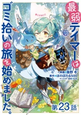 【単話版】最弱テイマーはゴミ拾いの旅を始めました。@COMIC 第23話 パッケージ画像
