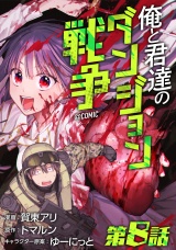 【単話版】俺と君達のダンジョン戦争@COMIC 第8話 パッケージ画像