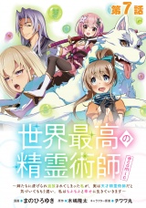 【単話版】世界最高の精霊術師〜姉たちに虐げられ追放されてしまった私が、実は天才精霊術師だと気づいてももう遅い。私はもふもふと幸せに生きていきます〜@COMIC 第7話 パッケージ画像