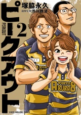 ピークアウト (2) パッケージ画像