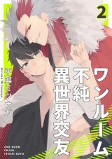 ワンルーム不純異世界交友2【単話売】 パッケージ画像