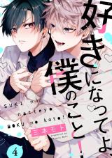 好きになってよ、僕のこと！4【単話売】 パッケージ画像