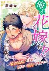俺が花嫁に！？～契約結婚のはずがまさかの溺愛ですか？～【合冊版】3 パッケージ画像