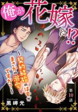 俺が花嫁に！？～契約結婚のはずがまさかの溺愛ですか？～10 パッケージ画像