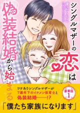シングルマザーの恋は偽装結婚から始まる【豪華版】1 パッケージ画像